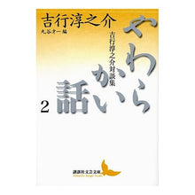 画像をギャラリービューアに読み込む, やわらかい話 2 吉行淳之介対談集