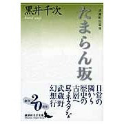 #黒井 千次 #たまらん坂 武蔵野短篇集 クロイセンジ 講談社 たまらん坂 武蔵野短篇集 (講談社文芸文庫 くA 5) : Chiji Kuroi Tamaranzaka Musashino short story collection :9784062900171