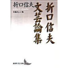 Load image into Gallery viewer, 折口信夫文芸論集 安藤礼二編