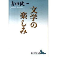 画像をギャラリービューアに読み込む, #吉田 健一 #文学の楽しみ ヨシダケンイチ --- (講談社文芸文庫 よD 17) : Kenichi Yoshida enjoyment of literature :9784062900874