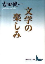 画像をギャラリービューアに読み込む, #吉田健一 #文学の楽しみ# 9784062900874