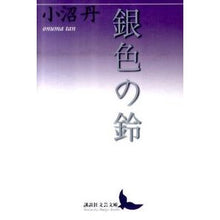 Load image into Gallery viewer, 銀色の鈴