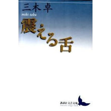 画像をギャラリービューアに読み込む, 震える舌