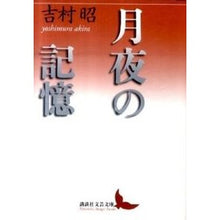 Load image into Gallery viewer, #吉村 昭 #月夜の記憶 ヨシムラアキラ 講談社 (講談社文芸文庫 よL 1) : Akira Yoshimura Memories of a moonlit night :9784062901178