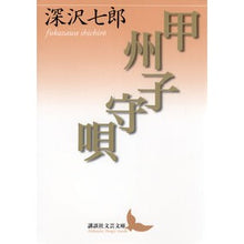 Load image into Gallery viewer, #深沢 七郎 著 #甲州子守唄 フカザワシチロウ 講談社 (講談社文芸文庫 ふK 2) : Written by Shichiro Fukasawa Koshu Lullaby :9784062901567