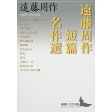 画像をギャラリービューアに読み込む, 遠藤周作短篇名作選
