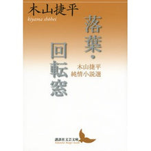画像をギャラリービューアに読み込む, 落葉・回転窓 木山捷平純情小説選