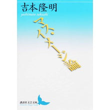 画像をギャラリービューアに読み込む, #吉本 隆明 #マス・イメージ論 ヨシモトタカアキ 講談社 (講談社文芸文庫 よB 7) : Takaaki Yoshimoto mass image theory :9784062901901