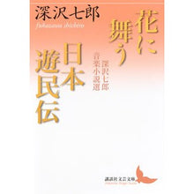 Load image into Gallery viewer, #深沢 七郎 著 #花に舞う・日本遊民伝 深沢七郎音楽小説選 フカザワシチロウ 講談社 花に舞う・日本遊民伝 深沢七郎音楽小説選 (講談社文芸文庫 ふK 3) : Written by Shichiro Fukasawa Dancing in Flowers - : Written by Shichiro Fukasawa D :9784062902014
