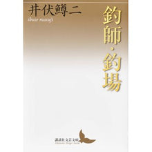 画像をギャラリービューアに読み込む, 釣師・釣場