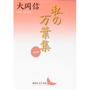 #大岡 信 #私の万葉集 1 オオオカマコト 講談社 私の万葉集 一 (講談社文芸文庫 おO 2) : Makoto Ooka My Manyoshu 1 :9784062902120