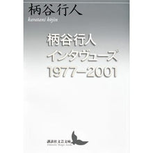 画像をギャラリービューアに読み込む, #柄谷 行人 #柄谷行人インタヴューズ1977-2001 カラタニコウジン 講談社 柄谷行人インタヴューズ1977―2001 (講談社文芸文庫 かB 14) : Yukito Karatani Yukito Karatani Interviews 1977-2001 :9784062902205