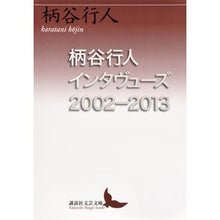 画像をギャラリービューアに読み込む, 柄谷行人インタヴューズ2002-2013