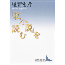 Load image into Gallery viewer, 「私小説」を読む
