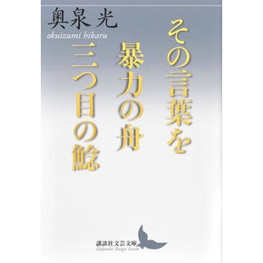 #奥泉 光 #その言葉を/暴力の舟/三つ目の鯰 オクイズミヒカル 講談社 その言葉を/暴力の舟/三つ目の鯰 (講談社文芸文庫 おV 2) : Okuizumi Hikaru Those words/The boat of violence/The three-e : Okuizumi Hikaru Those words/Th :9784062902519