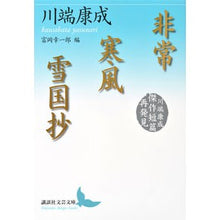 画像をギャラリービューアに読み込む, #川端 康成 #非常/寒風/雪国抄 川端康成傑作短篇再発 カワバタヤスナリ 講談社 非常/寒風/雪国抄 川端康成傑作短篇再発見 (講談社文芸文庫 かF 10) : Yasunari Kawabata Emergency/Cold Wind/Snow Countr : Yasunari Kawabata Emergency/Co :9784062902632