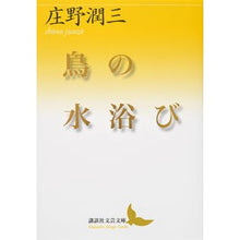 Load image into Gallery viewer, 鳥の水浴び