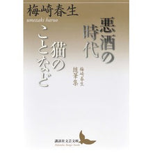 画像をギャラリービューアに読み込む, 悪酒の時代 猫のことなど 梅崎春生随筆集