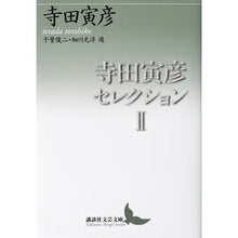 画像をギャラリービューアに読み込む, #寺田 寅彦 #寺田寅彦セレクション 2 テラダトラヒコ 講談社 寺田寅彦セレクション2 (講談社文芸文庫 てC 2) : Torahiko Terada Torahiko Terada Selection 2 :9784062903097