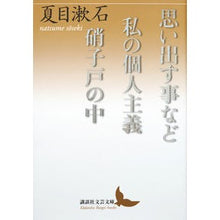 画像をギャラリービューアに読み込む, #夏目 漱石 #思い出す事など/私の個人主義/硝子戸の中 ナツメソウセキ 講談社 思い出す事など 私の個人主義 硝子戸の中 (講談社文芸文庫 なR 2) : Natsume Soseki Things I remember / My individualism / : Natsume Soseki Things I rememb :9784062903158