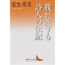 Load image into Gallery viewer, 我が愛する詩人の伝記