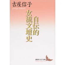 画像をギャラリービューアに読み込む, 自伝的女流文壇史