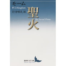 画像をギャラリービューアに読み込む, #モーム #聖火 モ-ム 講談社 (講談社文芸文庫 モB 1) : Maugham torch :9784062903301