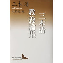 Load image into Gallery viewer, 三木清教養論集 Kiyoshi Miki