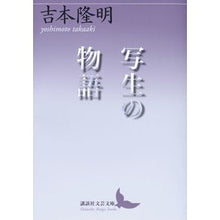 画像をギャラリービューアに読み込む, #吉本 隆明 #写生の物語 ヨシモトタカアキ 講談社 (講談社文芸文庫 よB 8) : Takaaki Yoshimoto story of sketching :9784062903448