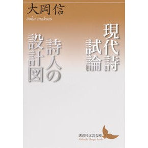 #大岡 信 #現代詩試論/詩人の設計図 オオオカマコト 講談社 現代詩試論/詩人の設計図 (講談社文芸文庫 おO 7) : Makoto Ooka Modern Poetry Essay/Poet's Blueprint :9784062903523