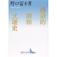 Load image into Gallery viewer, 感触的昭和文壇史