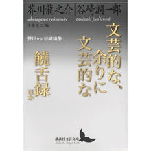 Load image into Gallery viewer, #芥川 龍之介 #文芸的な、余りに文芸的な/饒舌録ほか アクタガワリユウノスケ 講談社 文芸的な、余りに文芸的な/饒舌録 ほか 芥川vs.谷崎論争 (講談社文芸文庫 あH 3) : Ryunosuke Akutagawa Literary, too litera : Ryunosuke Akutagawa Literary, :9784062903585