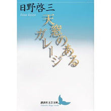 画像をギャラリービューアに読み込む, 天窓のあるガレージ
