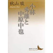 画像をギャラリービューアに読み込む, 小林秀雄と中原中也