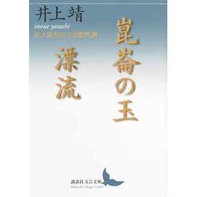 #井上 靖 #崑崙の玉/漂流 井上靖歴史小説傑作選 イノウエヤスシ 講談社 崑崙の玉/漂流 井上靖歴史小説傑作選 (講談社文芸文庫 いH 6) : Yasushi Inoue Ball of Kunlun/Drifting: Yasushi Inoue's sel : Yasushi Inoue Ball of Kunlun/D :9784062903769