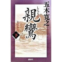 Load image into Gallery viewer, #五木 寛之 著 #親鸞 下 イツキヒロユキ 講談社 親鸞 (下) : Written by Hiroyuki Itsuki Shinran lower :9784062910019