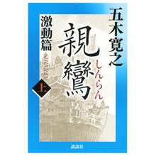 Load image into Gallery viewer, #五木 寛之 著 #親鸞 激動篇 上 イツキヒロユキ 講談社 親鸞 激動篇 上 : Written by Hiroyuki Itsuki Shinran Gekidohen Volume 1 :9784062910064