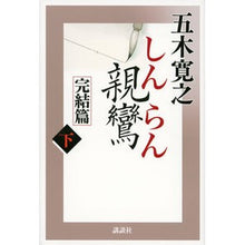 Load image into Gallery viewer, #五木 寛之 著 #親鸞 完結篇 下 イツキヒロユキ 講談社 親鸞 完結篇下 (五木寛之「親鸞」) : Written by Hiroyuki Itsuki Shinran final edition part 2 :9784062910101