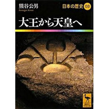 画像をギャラリービューアに読み込む, 大王から天皇へ 日本の歴史 3