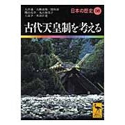Load image into Gallery viewer, 古代天皇制を考える 日本の歴史 8