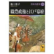画像をギャラリービューアに読み込む, 織豊政権と江戸幕府 日本の歴史 15
