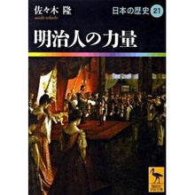 画像をギャラリービューアに読み込む, 明治人の力量 日本の歴史 21