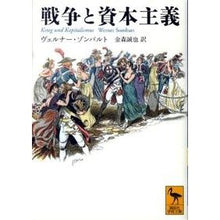 画像をギャラリービューアに読み込む, 戦争と資本主義