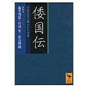 Load image into Gallery viewer, 倭国伝 中国正史に描かれた日本