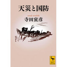 画像をギャラリービューアに読み込む, #寺田 寅彦 #天災と国防 テラダトラヒコ 講談社 (講談社学術文庫 2057) : Torahiko Terada Natural disasters and national defense :9784062920575