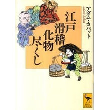 画像をギャラリービューアに読み込む, 江戸滑稽化物尽くし