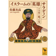 画像をギャラリービューアに読み込む, イスラームの「英雄」サラディン 十字軍と