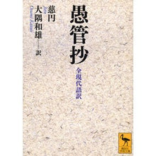 画像をギャラリービューアに読み込む, #慈円 #愚管抄 全現代語訳 ジエン 講談社 愚管抄 全現代語訳 (講談社学術文庫 2113) : Jien Gukansho complete modern language translation :9784062921138