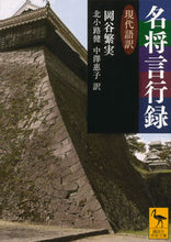 画像をギャラリービューアに読み込む, #岡谷繁実 #名将言行録現代語訳
