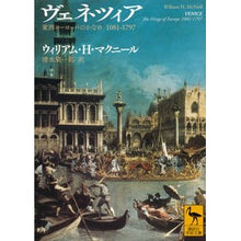 画像をギャラリービューアに読み込む, ヴェネツィア 東西ヨーロッパのかなめ